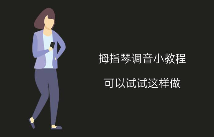 拇指琴调音小教程 可以试试这样做